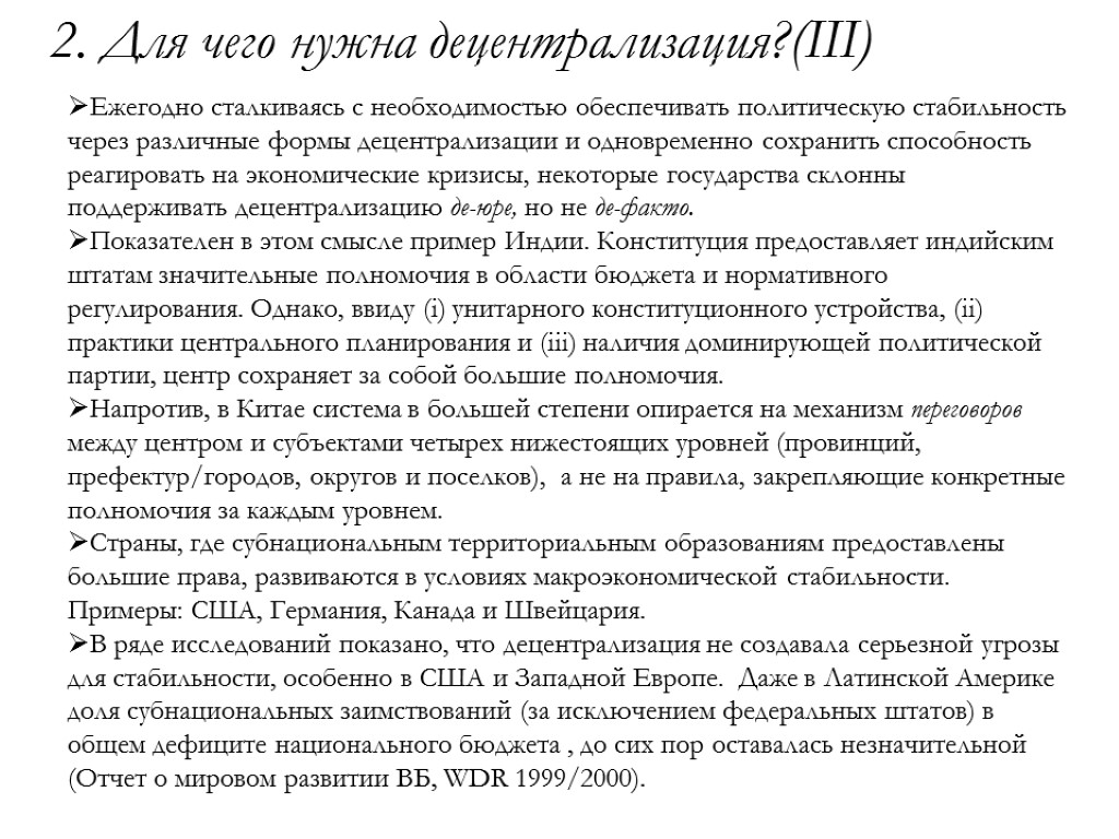 2. Для чего нужна децентрализация?(III) Ежегодно сталкиваясь с необходимостью обеспечивать политическую стабильность через различные